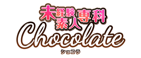 大阪デリヘル「未経験素人専科 chocolate」